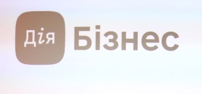 Для МСБ запрацював сервіс ДІЯ.БІЗНЕС