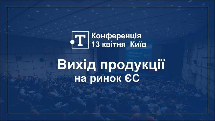 Запрошуються виробники, які цікавляться експортом до країн Євросоюзу.