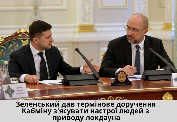 Зеленський дав термінове доручення Кабміну з’ясувати настрої людей з приводу локдауна