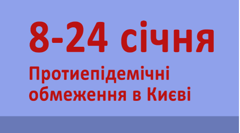 Зимовий локдаун у Києві: які обмеження діють із 8 до 24 січня