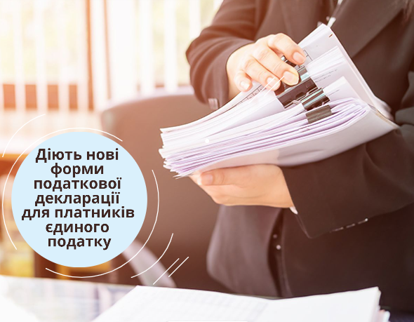 Діють нові форми податкової декларації для платників єдиного податку