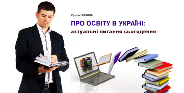 Про освіту в Україні:актуальні питання сьогодення